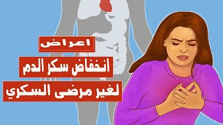 اعراض انخفاض السكر عند الشخص السليم الغير المصاب بالسكري