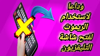 فتح شاشة التليفزيون اوتوماتيك بدون ريموت | How to turn on the TV screen automatic