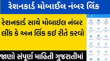 Ration Card Mobile Number Link Gujarat | Gujarat Ration Card Mobile Number Link