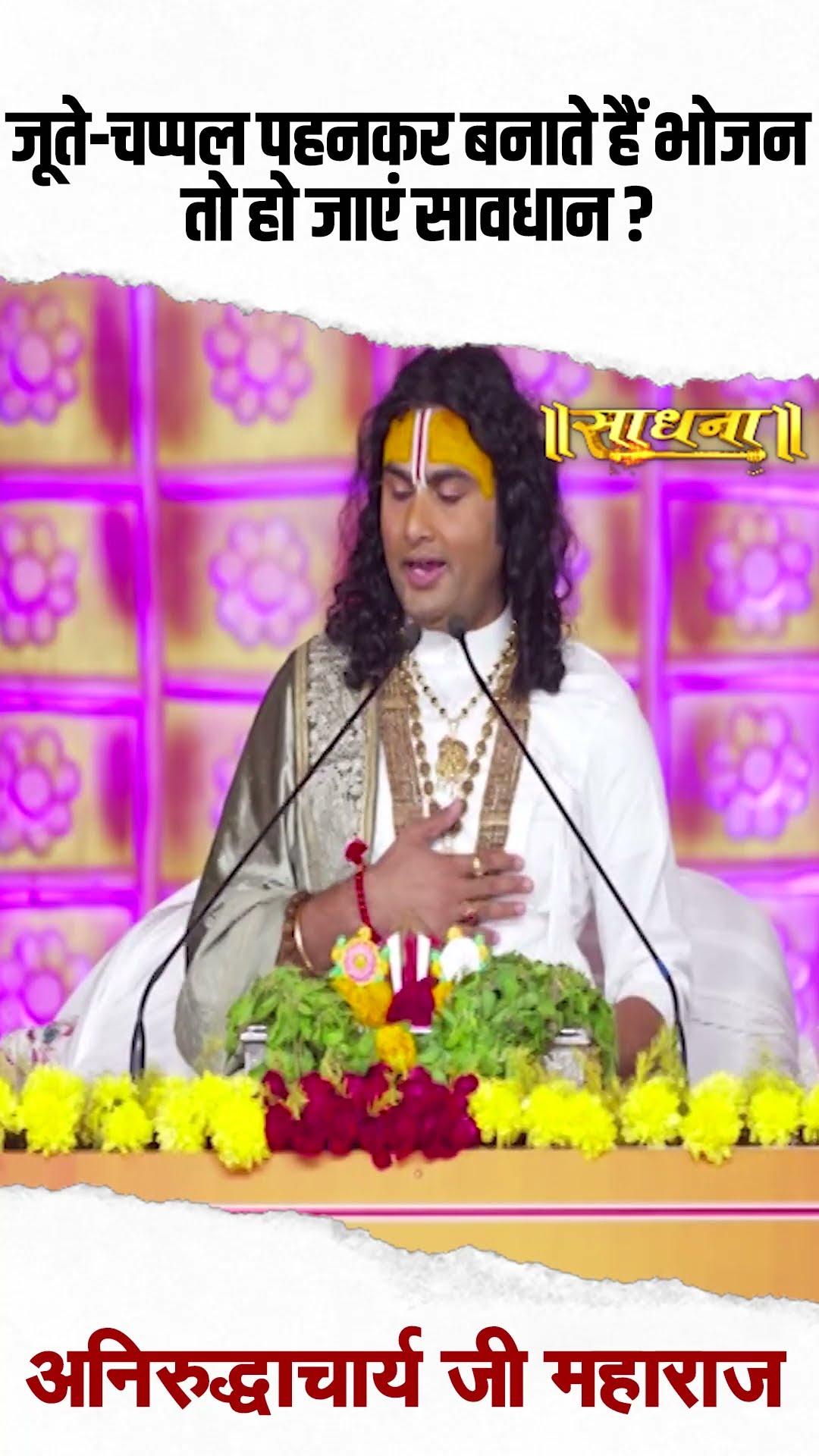 जूते-चप्पल पहनकर बनाते है खाना तो हो जाएं सावधान! Aniruddhacharya Ji