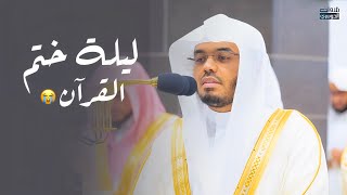 ليلة بديعة ومميزة تغنى بها د. ⁧ياسر الدوسري ⁩من سورة عبس حتى سورة الفجر | تراويح ليلة 29-9-1445هـ