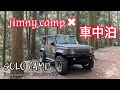 JIMNY SIERRA JB74/新型ジムニーシエラで漆黒の森で焚き火と車中泊