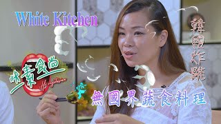 White Kitchen 素食無國界料理懷特廚房快素食尚第二季08集 