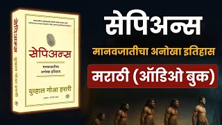 सेपिअन्स : मानवजातीचा संक्षिप्त इतिहास | Sapiens by Yuval Noah Harari 🎧 Full Audiobook Marathi