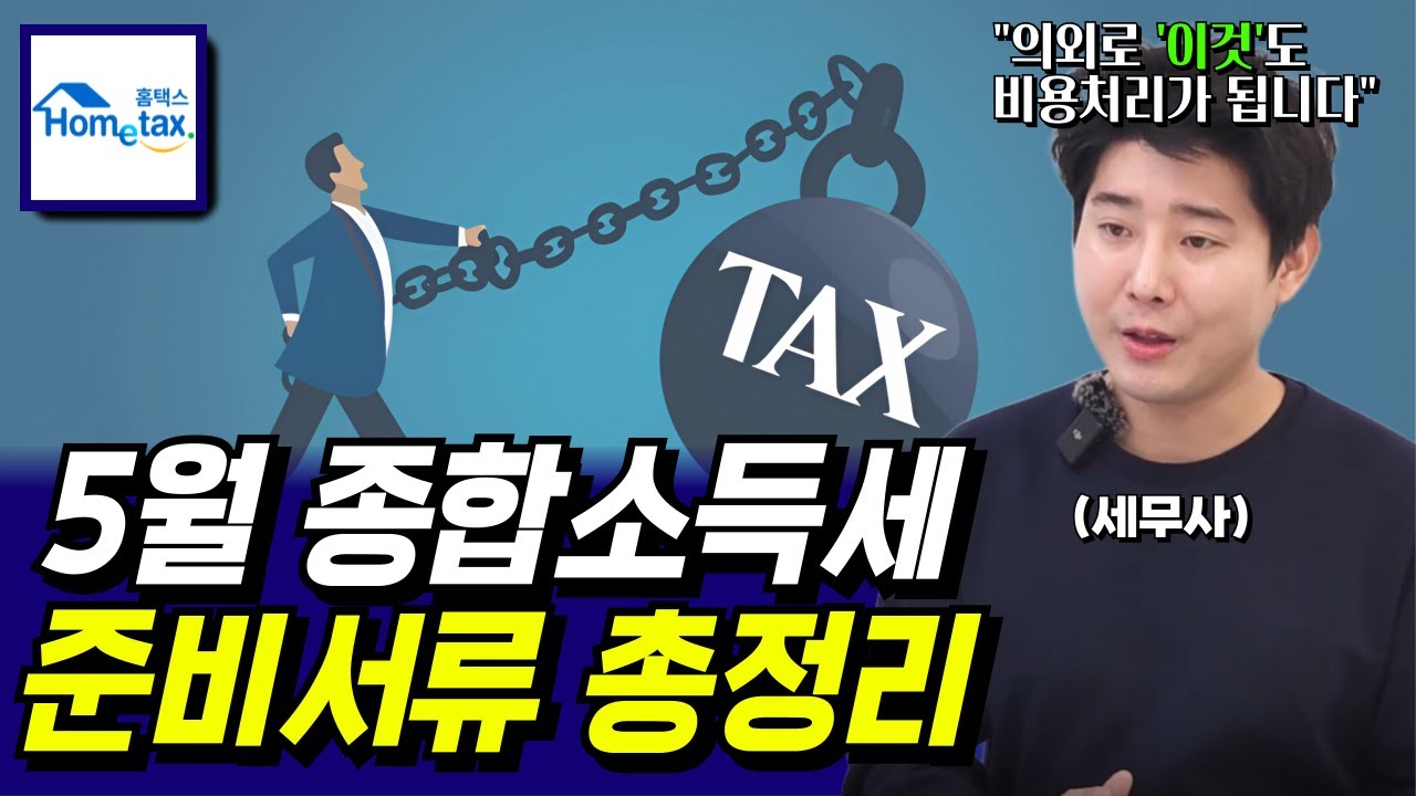 2025년 5월 종합소득세 신고 준비서류 10가지! '이것'만 잘 챙겨도 절세가능합니다