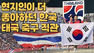 [🇹🇭🇰🇷EP.38] 태국 현지에서 전하는 한국 태국 국가대표 축구 경기ㅣ현장직캠ㅣ경기장 분위기ㅣ태국에서 최고 인기인 태극기