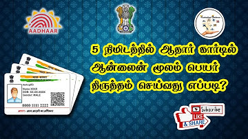 ஆதார் கார்டில் பெயர் திருத்தம் செய்வது எப்படி? How to change name correction in Aadhar Card? #uidai