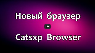 Новый браузер Catsxp Browser. Как установить браузер screenshot 5