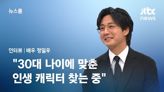 [인터뷰] 연극무대로 돌아온 배우 정일우 