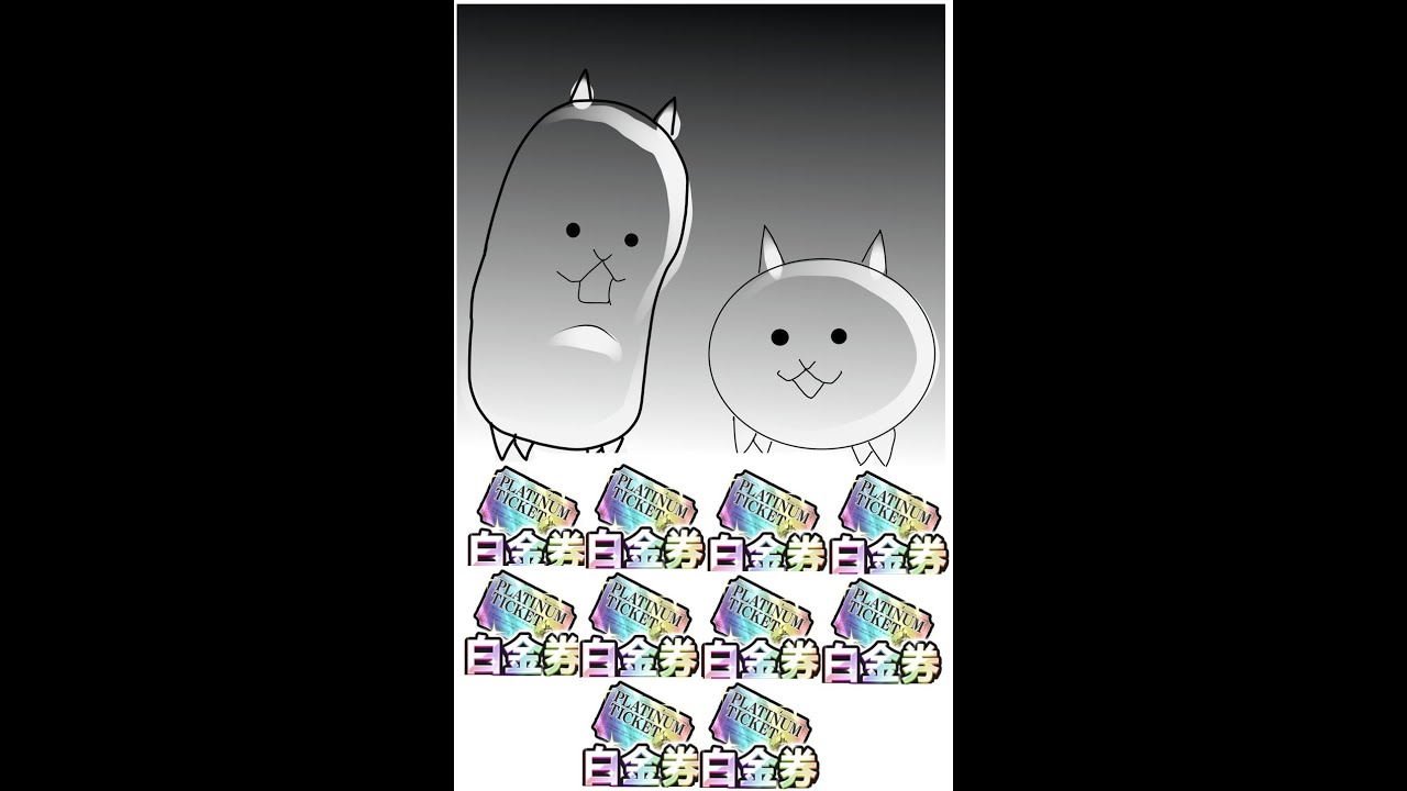 【貓咪大戰爭】收集近半年的10張白金卷開抽!!!!!