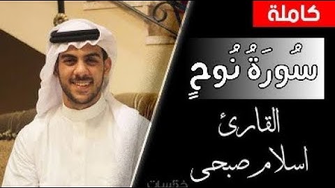 سورة نوح/ اسلام صبحي | جزء تبارك كاملا | اقسم بالله تلاوه هتجعلك في عالم تانى 🖤