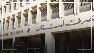 تفاصيل اعلان  لبنان افلاسها رسميا .. شوف حجم الخساير