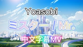 【中文字幕】YOASOBI「ミスター / Mr.」中文字幕MV