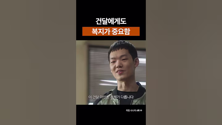 건달에게도 복지가 중요함 #shorts #착한사나이 #이동욱 #이성경 #오나라 #XdinaryHeroes #엑스디너리히어로즈 #엑디즈 #나를깨워줘 #TheNiceGuy