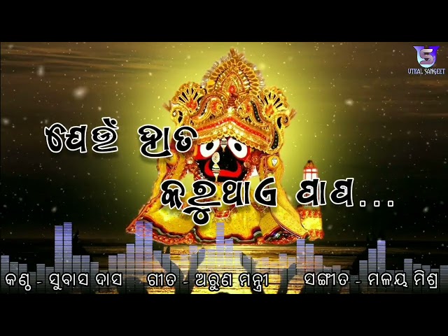 Jeun Hata Karuthae Papa / ଯେଉଁ ହାତ କରୁଥାଏ ପାପ || Subash Das || Arun Mantri || Malay Mishra class=