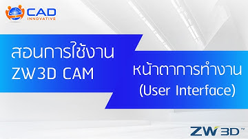 สอนการใช้งาน ZW3D (CAM) : User Interface