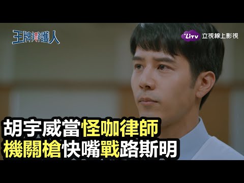 《王牌辯護人》未婚妻罹難，怪咖律師胡宇威法庭討公道｜LiTV 線上看