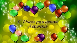 Видео поздравление С Днем рождения девочке Лерочке Видео поздравление С Днем рождения девочке Лерочке