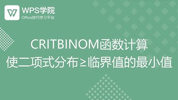 【Excel教程】CRITBINOM函数计算使二项式分布大于等于临界值的最小值