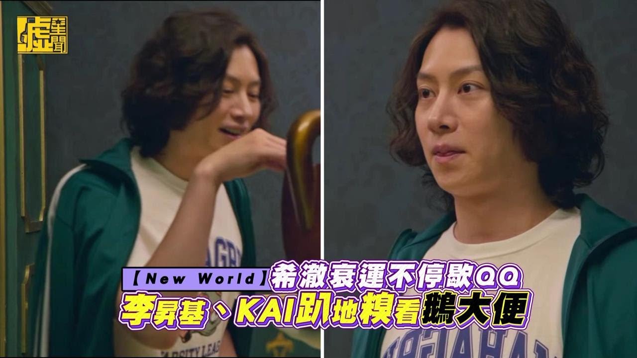 希澈衰運不停歇！李昇基、KAI趴地糗看鵝大便