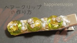 【UVレジン】きらきらアップルグリーン色のクリップの作り方✨