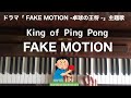 🌱🎹【弾いてみた】King of Ping Pong 「FAKE MOTION」/ドラマ「 FAKE MOTION -卓球の王将 -」主題歌【ピアノ】