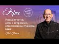 6. Улица Куретов, дома с террасами, общественные туалеты, баня. Рик Реннер