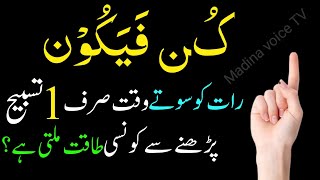 Kun Faya kun ka powerful Wazifa for Hajat | kun Faya Kun meaning in Urdu | Kun Faya Kun Quran