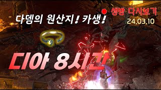 다뎀의 어머니라 불리는 곳  디아 8시간 【디아블로2레저렉션】