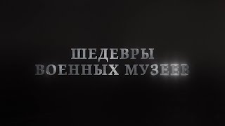 Шедевры военных музеев Центральный Музей Вооруженных Сил