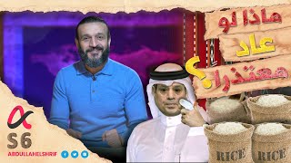 عبدالله الشريف | حلقة 39 | ماذا لو عاد معتذرا | الموسم السادس