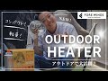 アウトドアで大活躍！OUTDOOR HEATERを紹介｜FORE WINDS｜岩谷産業