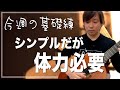 【今週の基礎練】シンプルで定番な動きだが、体力必要！[クラシックギター]