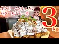 【大食い】フレンチトースト3kg‼️バター丸ごと1本に生クリーム2ℓ❤️デカ盛りスイーツに挑戦❤️【完食者０】【ありのまんまの山梨爆食リレー】