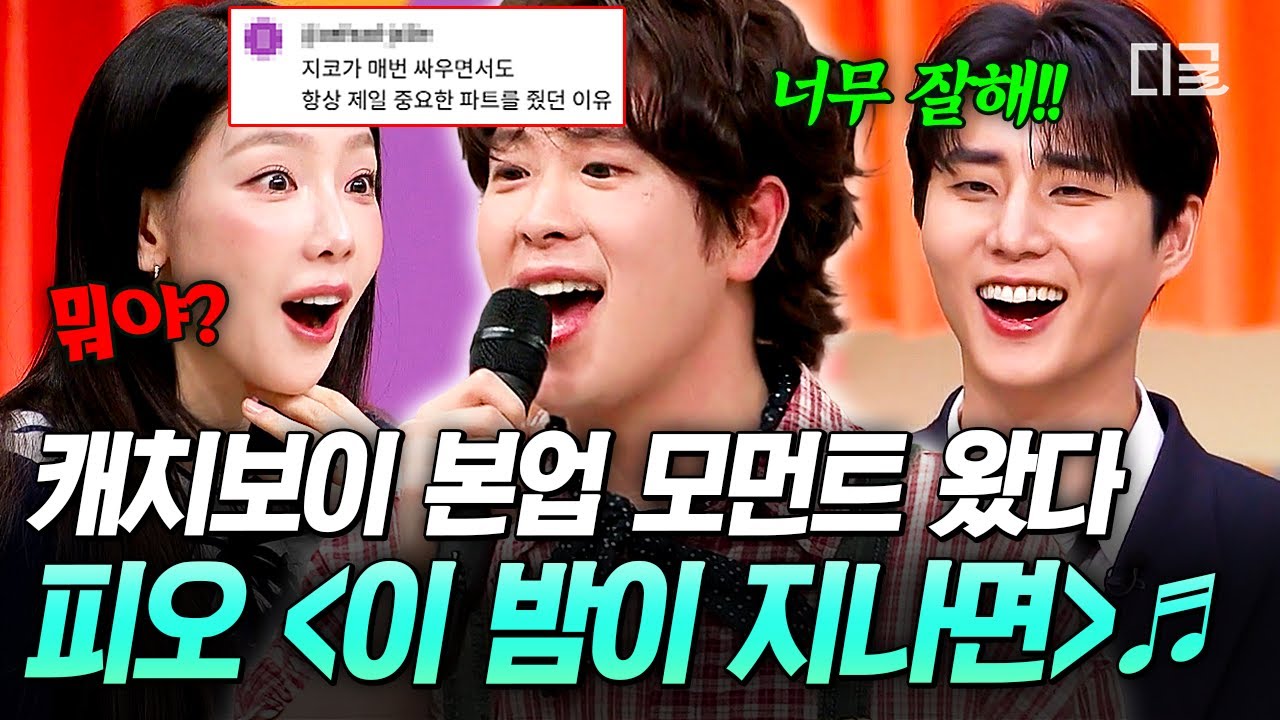 [#놀라운토요일] 우리 피오가 이렇게 노래를 잘해요✨ 〈이 밤이 지나면〉으로 귀 호강 제대로 시켜주는 쇳소리 브라더스 피오 X 조째즈🎵
