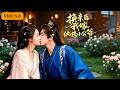 【首發新劇】魏凡舒💙王梓亦|嫡妹重生搶她親事嫁給紈絝小公爺💔|她卻嫁給身有殘疾的侍郎公子過得順風順水🔥|《換親後,我嫁紈絝小公爺》全集 #短劇 #大陸短劇 #穿越 #奇幻 #drama #古装