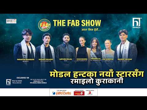 मोडल हन्तका नयाँ स्टारसँग रमाइलो कुराकानी | The Fab Show | Himalaya TV