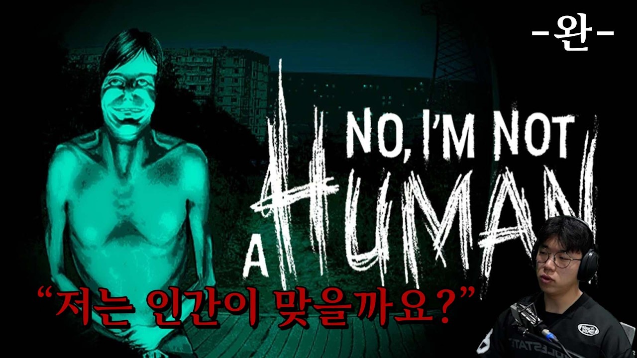 [지피티] 나는 인간일까? 그들은 인간이 맞나? -완- [공포/호러 NO I'M NOT A HUMAN]