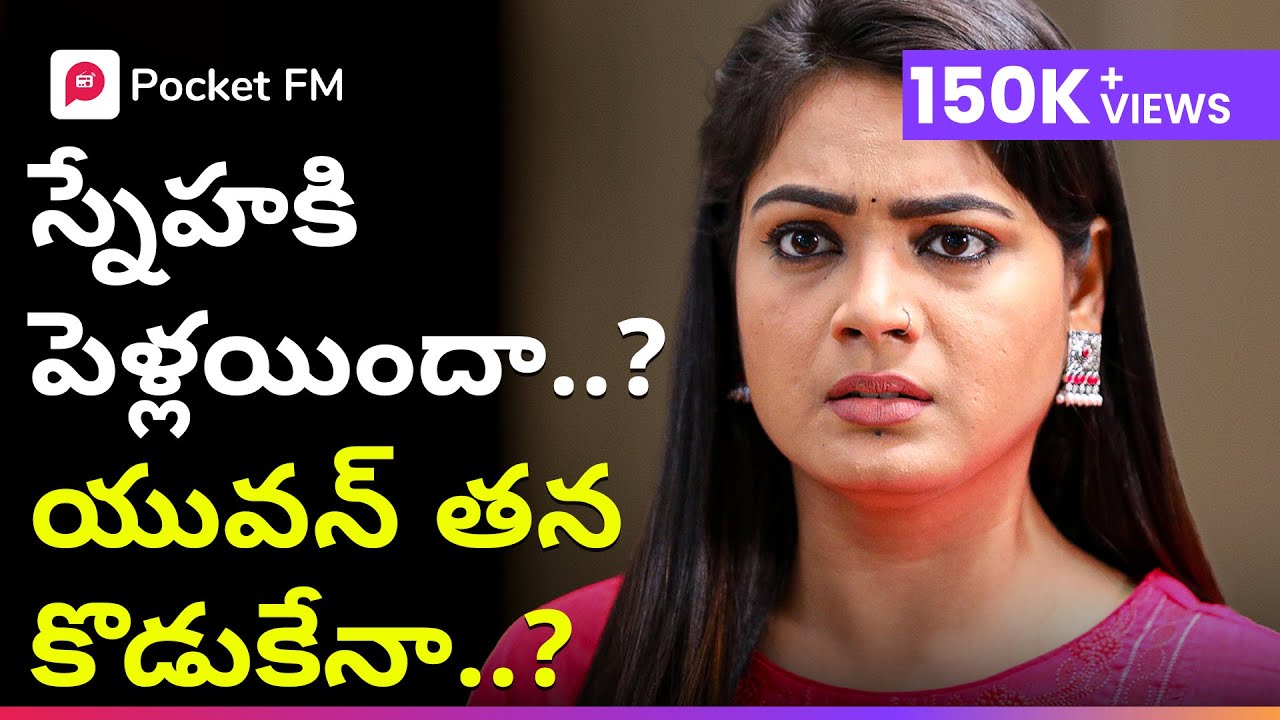 పీటలమీద ఆగిన స్నేహ పెళ్లి, మరి 6 ఏళ్ళ యువన్ ఎవరు..? | Madhuram 2.0 | Super Hit Story | Pocket FM