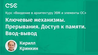 Ключевые механизмы. Прерывания. Доступ к памяти. Ввод-вывод