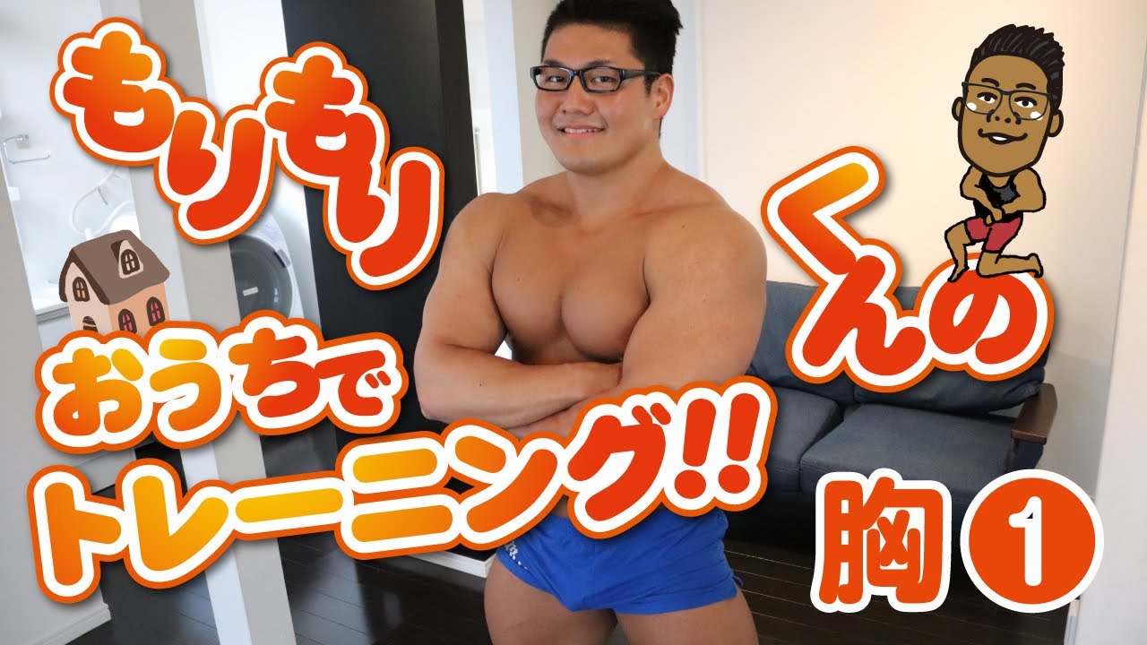 もりもりくんのおうちでトレーニング 胸 プッシュアップ Youtube もりもりくんのおうちでトレーニング 胸 プッシュアップ Youtube