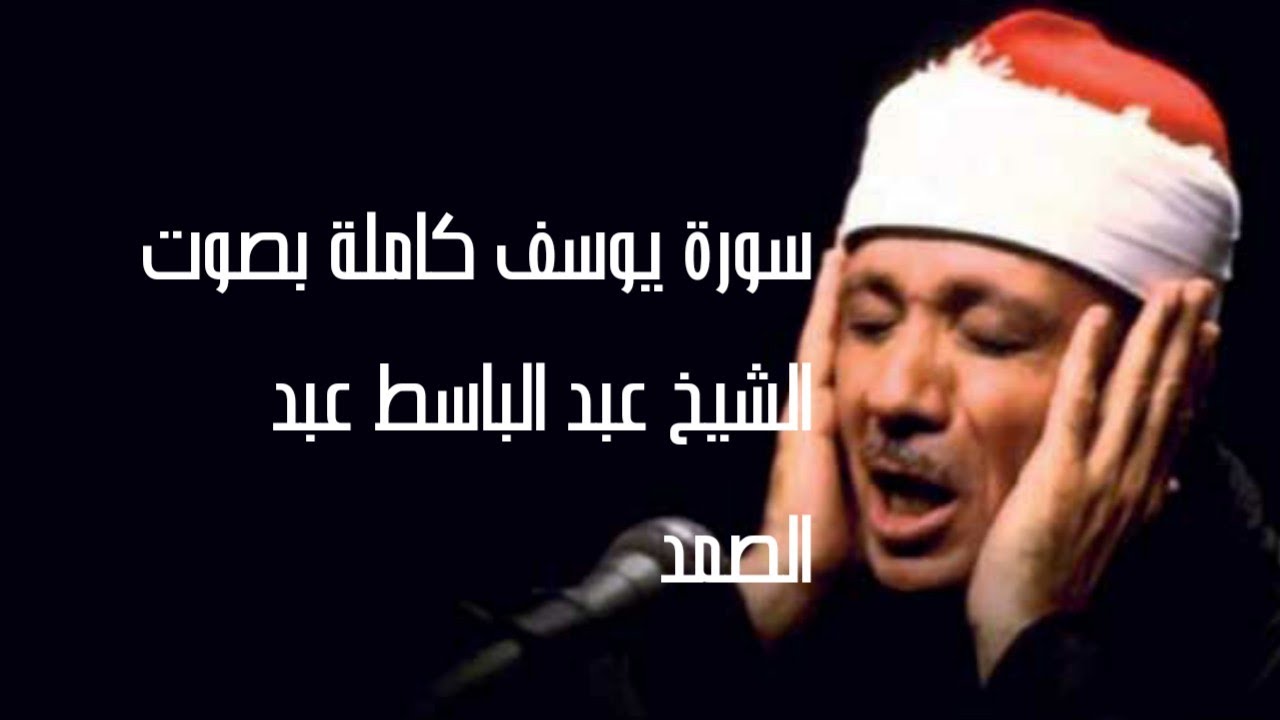 سورة يوسف بصوت الشيخ عبد الباسط عبد الصمد Youtube