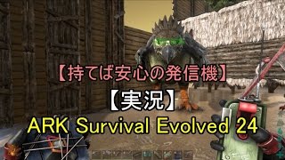 実況 Ark Survival Evolved 24 持てば安心の発信機 Youtube