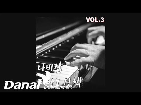 나비잠 프로젝트 (butterfly sleep proj) - 모짜르트-자장가 (<strong>Mozart</strong>-Wlegenlied K350) (Piano) | 나비잠 피아노 산책 Vol.3