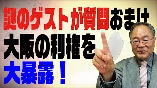 髙橋洋一チャンネル　第45回　謎のゲストが質問〜おまけ〜大阪の利権を大暴露！