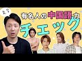 意外や意外、日本有名人たちの中国語力をチェックしてみた|森星、NiziU MAKO、目黒蓮、中間淳太