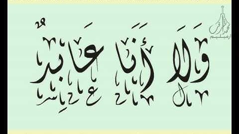 القرآن الشريف لخط ديواني سورة الكـافـرون بصوة قارئ الشيخ صلاح البدير