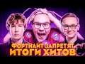 ЧТО БУДЕТ ДАЛЬШЕ? ФОРТНАЙТ ЗАПРЕТЯТ? MILUCHEE НОВОСТИ