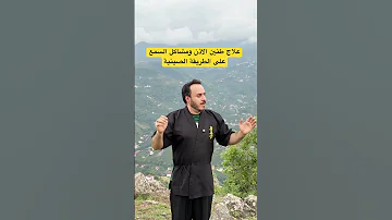 علاج طنين الاذن ومشاكل السمع بطريقة سهلة جدا الطب الصيني اكسبلور 