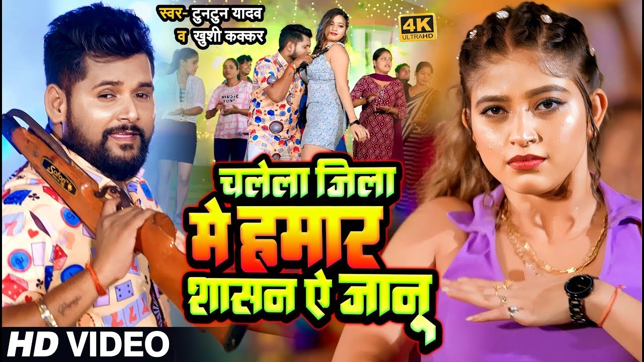  VIDEO  Our rule in Chalela district oh dear  Tuntun Yadav  Khushi Kakkar  New Bhojpuri Song 2023